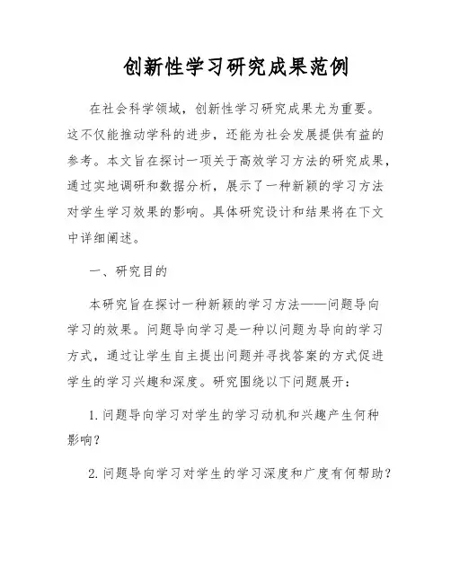 创新性学习研究成果范例