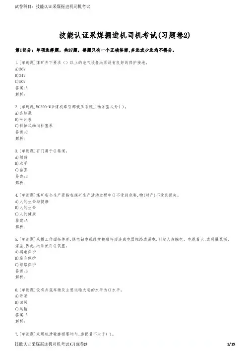 技能认证采煤掘进机司机考试(习题卷2)
