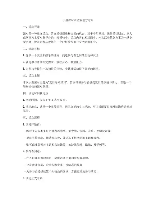 小型派对活动策划方方案
