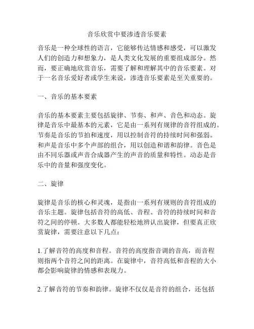 音乐欣赏中要渗透音乐要素