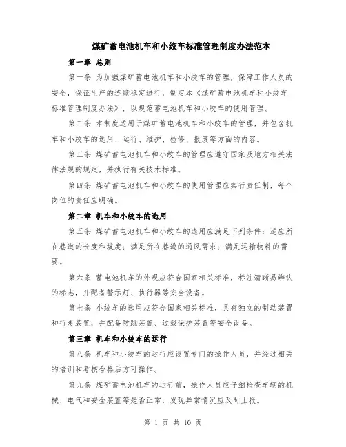 煤矿蓄电池机车和小绞车标准管理制度办法范本（四篇）