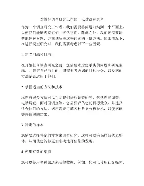 对做好调查研究工作的一点建议和思考