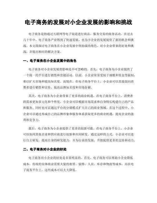 电子商务的发展对小企业发展的影响和挑战