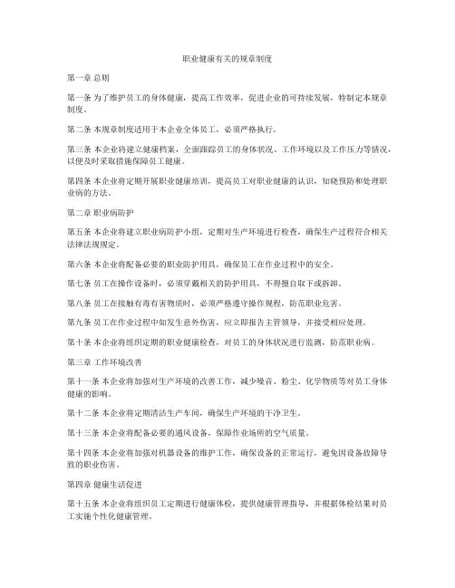 职业健康有关的规章制度