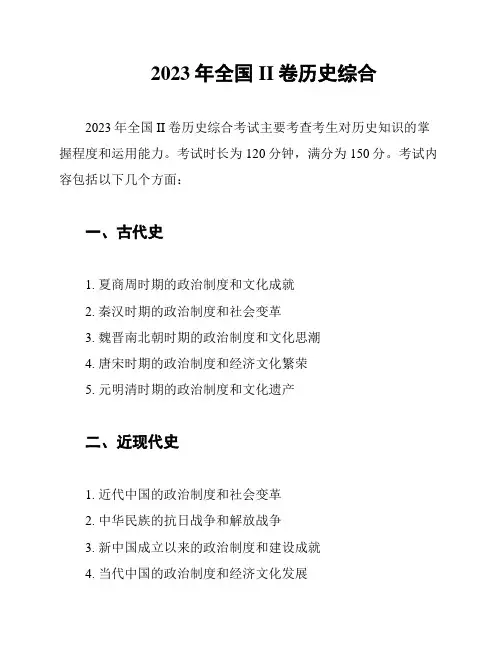 2023年全国II卷历史综合