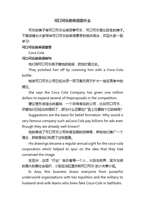 可口可乐的英语是什么
