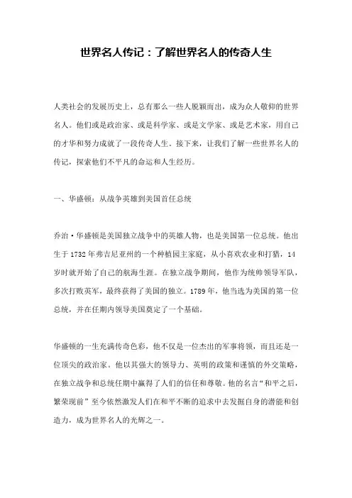 世界名人传记：了解世界名人的传奇人生