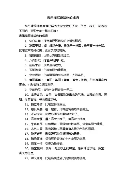 表示描写建筑物的成语
