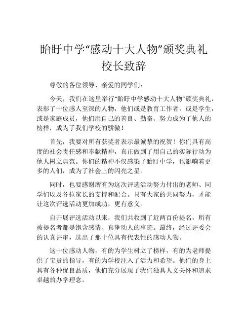 眙盱中学“感动十大人物”颁奖典礼校长致辞