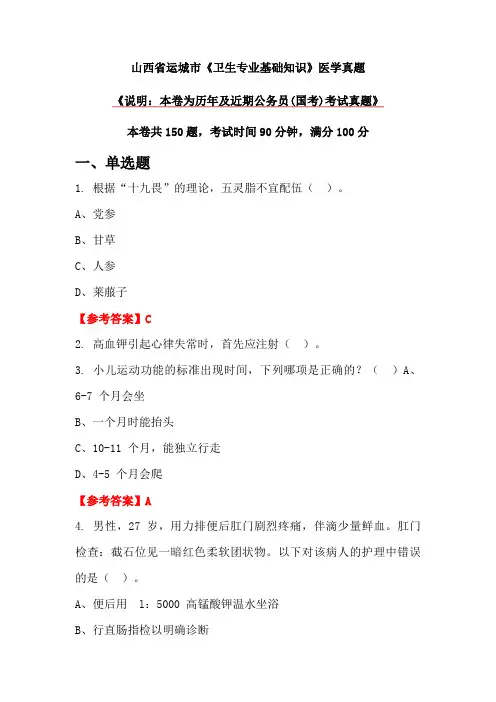 山西省运城市《卫生专业基础知识》医学真题