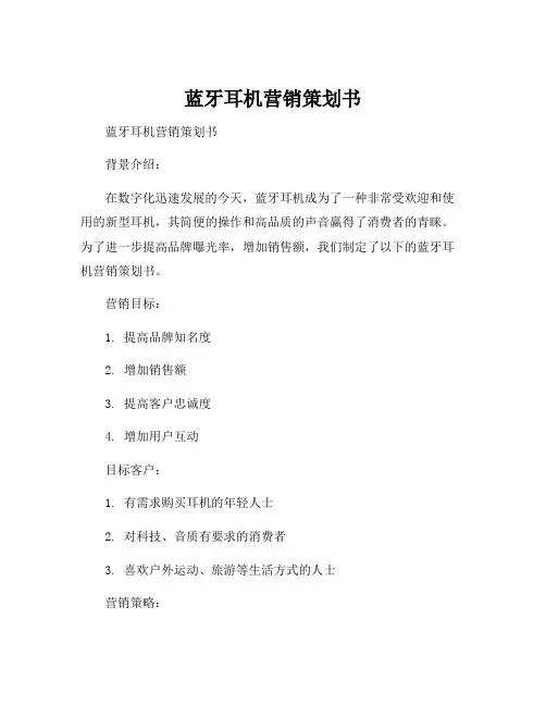 蓝牙耳机营销策划书