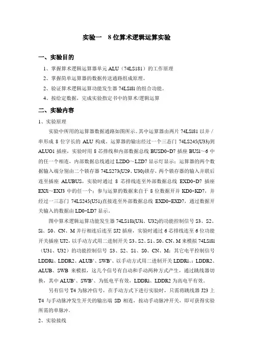 试验一8位算术逻辑运算试验