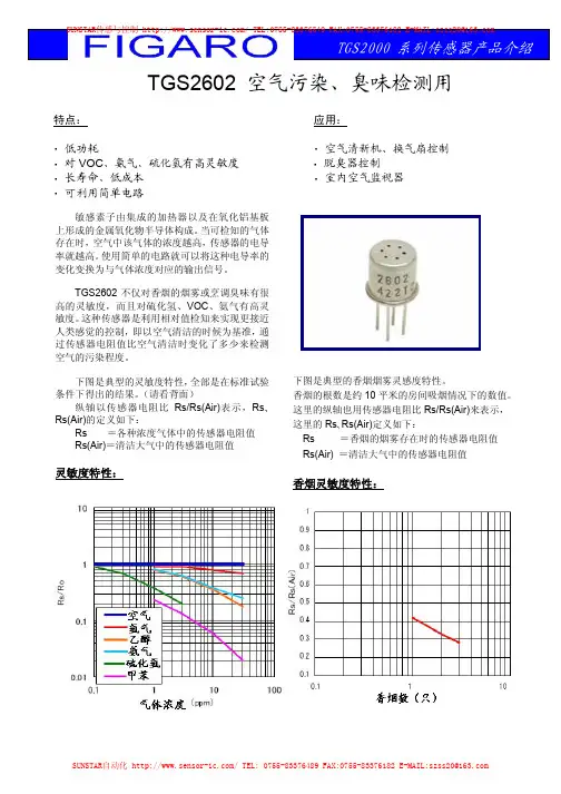 tgs2602.pdf tgs2000 系列传感器产品介绍，空气污染、臭味检测用说明书