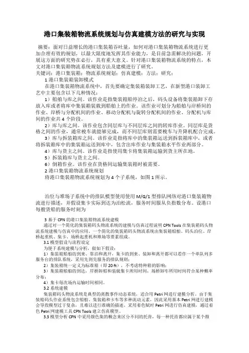 港口集装箱物流系统规划与仿真建模方法的研究与实现