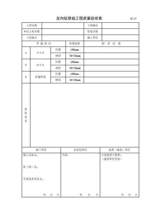 定向钻穿越工程质量验收表