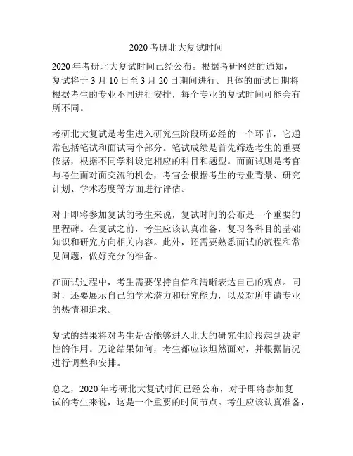 2020考研北大复试时间