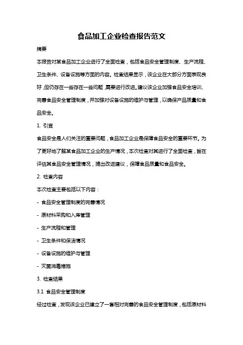 食品加工企业检查报告范文