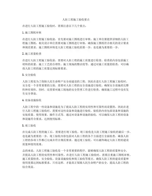 人防工程施工验收要点