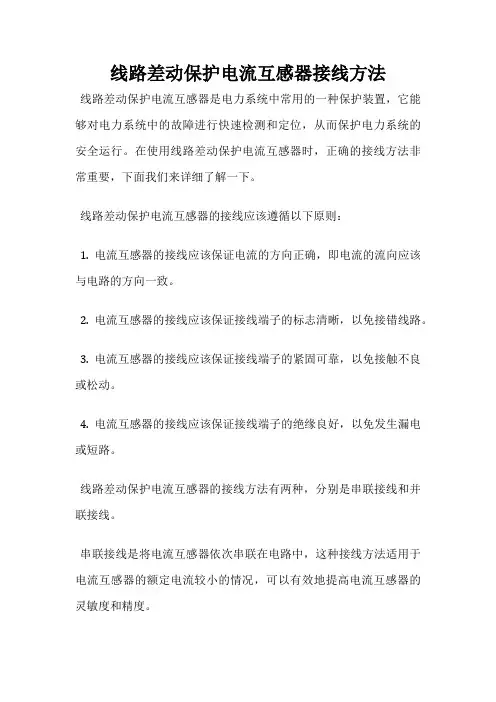 线路差动保护电流互感器接线方法