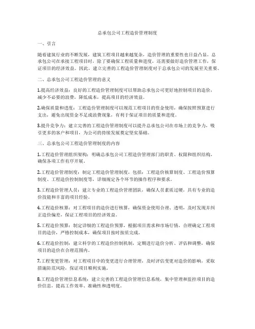 总承包公司工程造价管理制度
