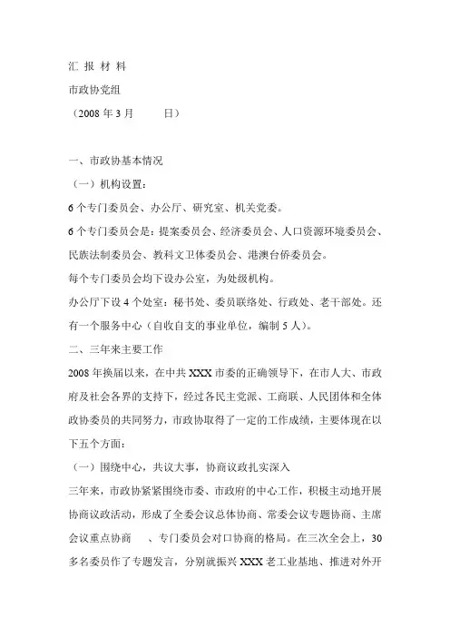 市政协党组向市委汇报三年来政协工作情况-工作汇报