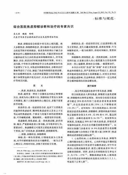 综合医院焦虑抑郁诊断和治疗的专家共识