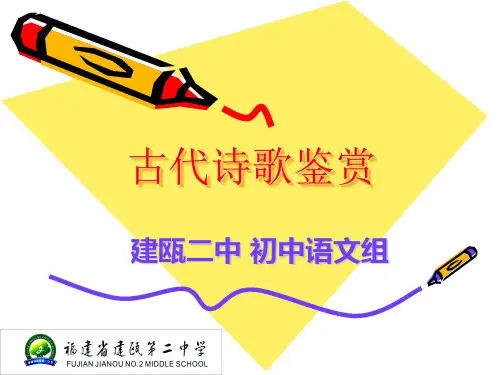 人教版九年级语文复习课件：古代诗歌鉴赏 (共14张PPT)