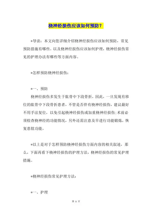 桡神经损伤应该如何预防？
