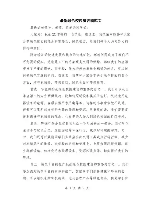 最新绿色校园演讲稿范文