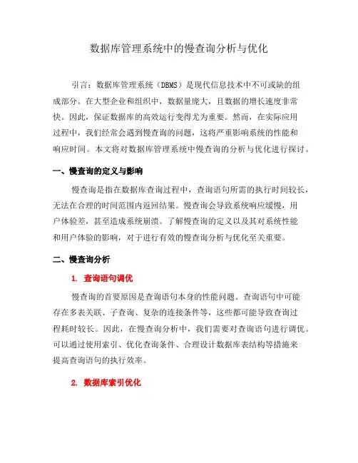 数据库管理系统中的慢查询分析与优化(九)