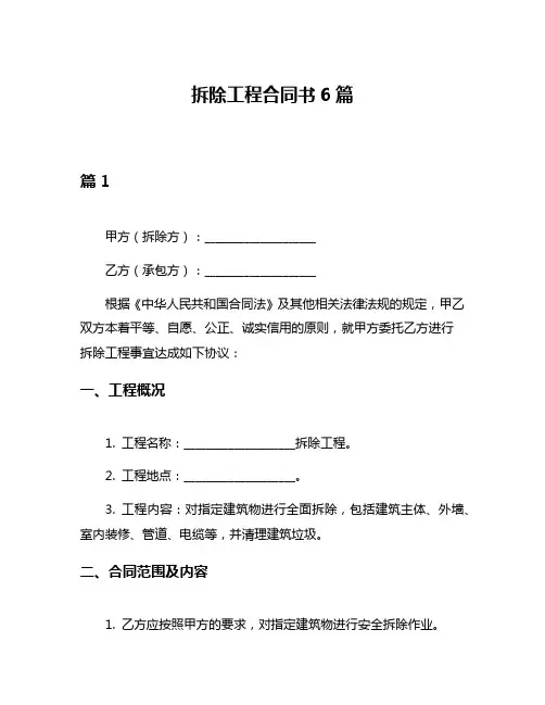 拆除工程合同书6篇