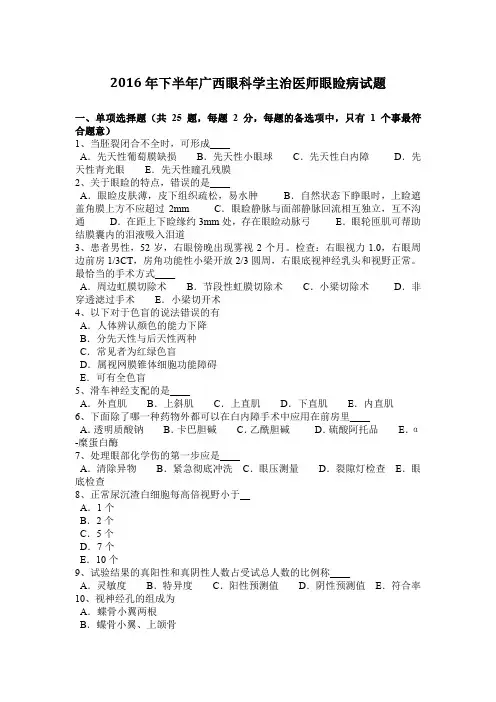 2016年下半年广西眼科学主治医师眼睑病试题