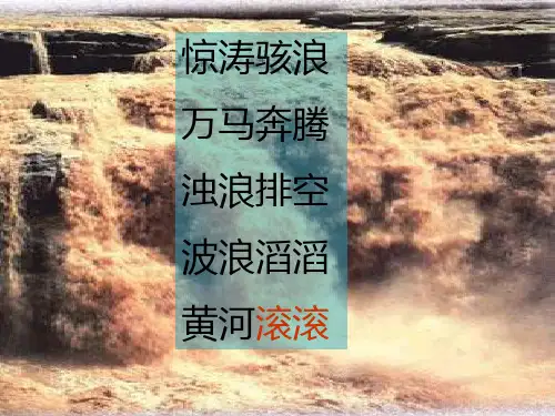 苏教版四年级语文下册《黄河的主人》课件