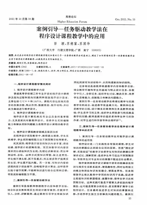 案例引导-任务驱动教学法在程序设计课程教学中的应用