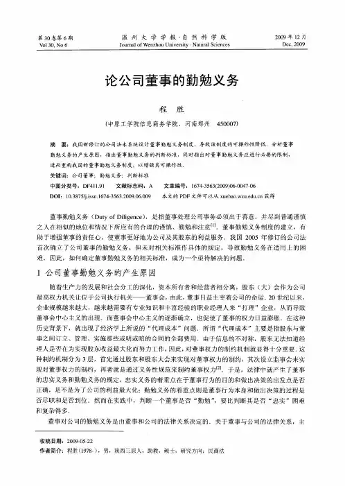 论公司董事的勤勉义务