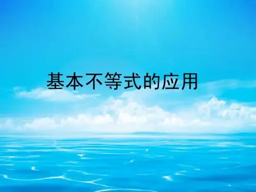 最新基本不等式的应用