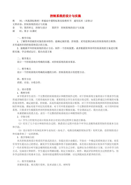 高中通用技术 控制系统的设计与实施4教案 苏教版必修2