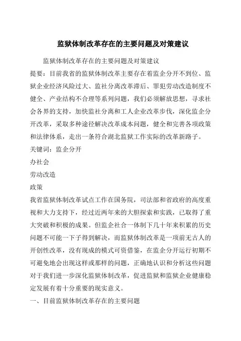 监狱体制改革存在的主要问题及对策建议