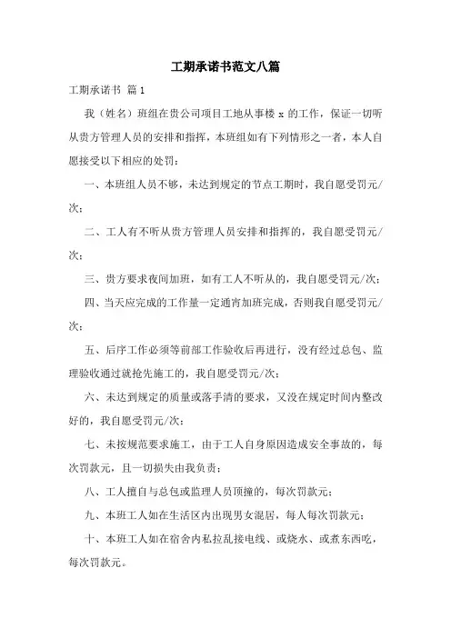工期承诺书范文八篇
