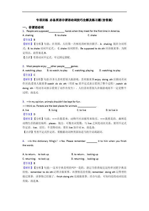 专项训练 非谓语动词技巧全解及练习题(含答案)