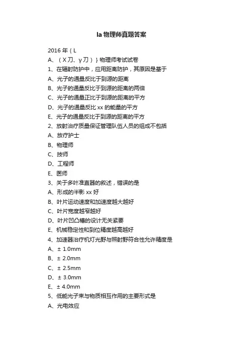 la物理师真题答案