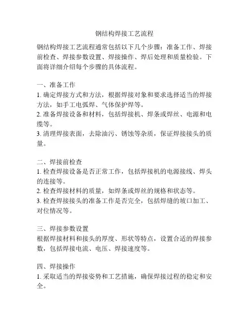钢结构焊接工艺流程