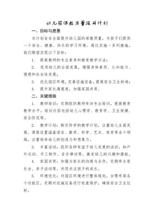 幼儿园保教质量提升计划