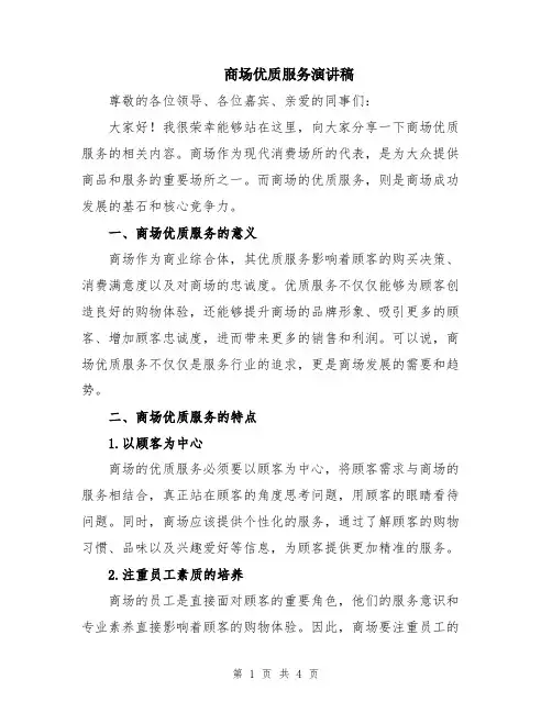 商场优质服务演讲稿