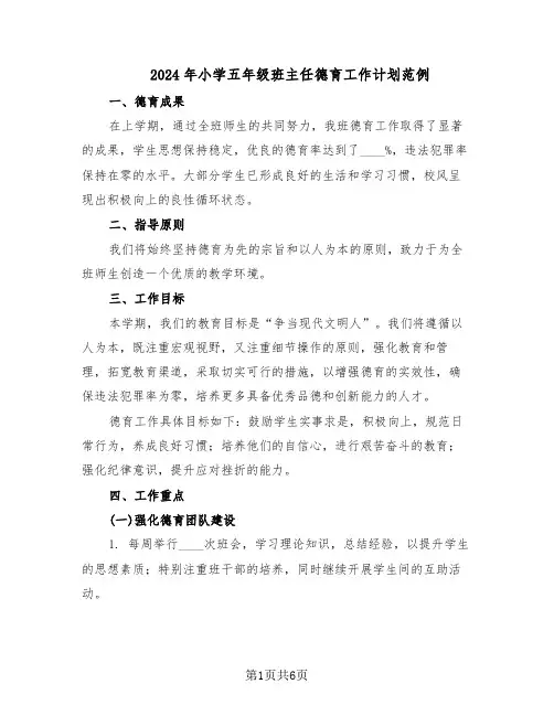 2024年小学五年级班主任德育工作计划范例（三篇）