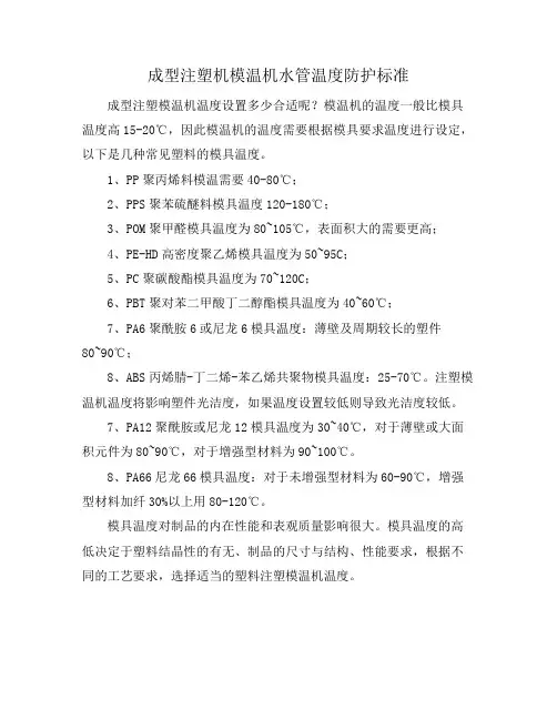 成型注塑机模温机水管温度防护标准