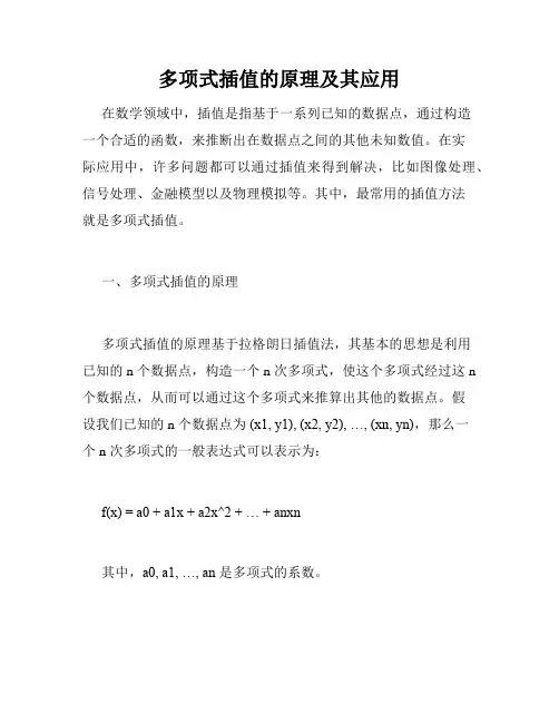 多项式插值的原理及其应用
