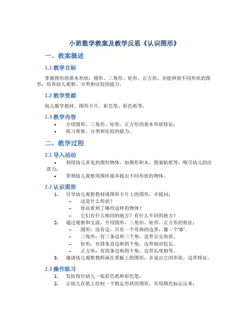 小班数学教案及教学反思《认识图形》