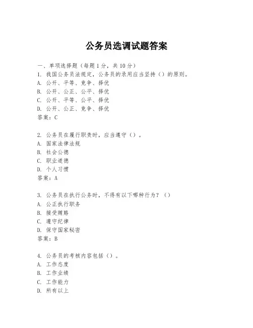 公务员选调试题答案