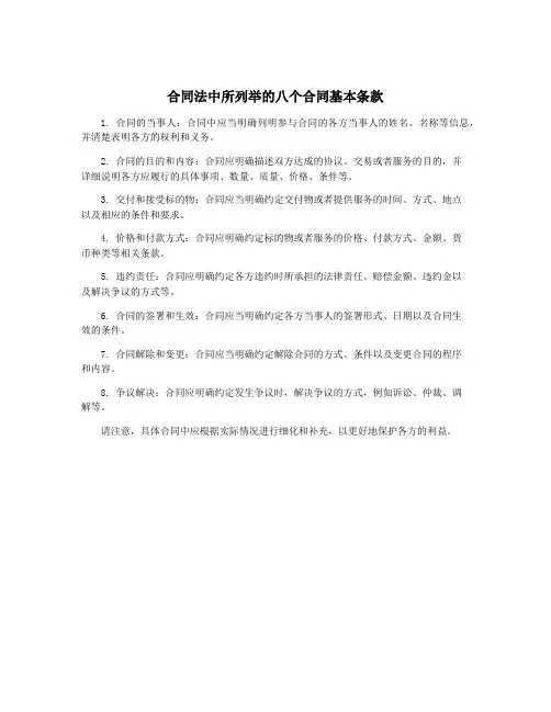 合同法中所列举的八个合同基本条款